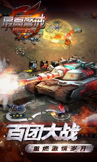 最高警戒百度版 安卓版v1.9.25